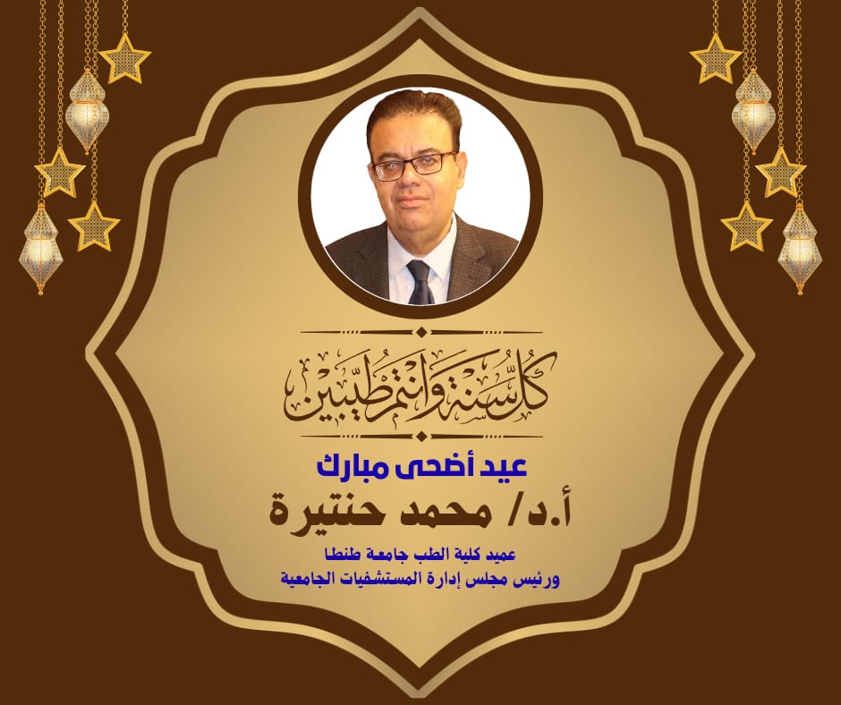 تهنئة عميد طب طنطا بمناسبة حلول عيد الأضحى المبارك. 